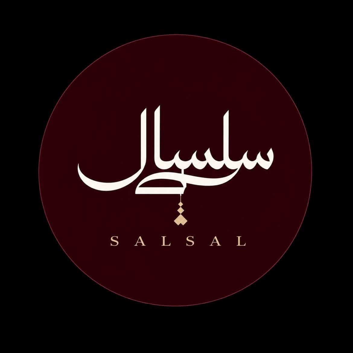 شعار سلسال
